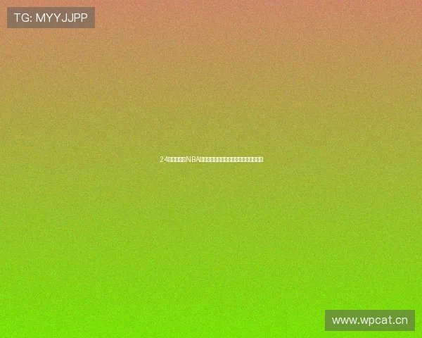 24直播网汇集NBA直播吧打造全天候篮球赛事观赛平台中心